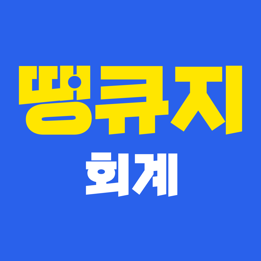 땡큐지 회계 로고